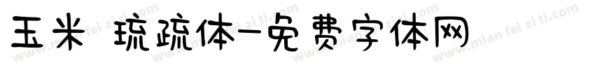 玉米 琉疏体字体转换